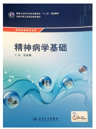 z【包邮】正版精神病学基础 全国中等卫生职业教育教材（中职 农村医学）汪永君编 人民卫生出版社