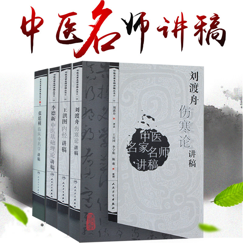 正版新品 洪图内经讲稿+张廷模临床中药学讲稿+李德新中医基础理论讲稿+刘渡舟伤寒论讲稿 4本套装 中医系列图书