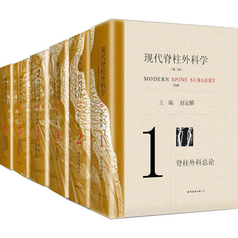 asy 现代脊柱外科学 赵定麟 著 著 9787519209490 世界图书出版有限公司北京分公司