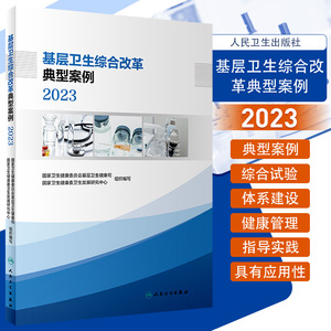 基层卫生综合改革典型案例 2023 人民卫生出版社 基层卫生健康综合试验区 体系建设和机制改革 服务能力提升人才队伍建设健康管理