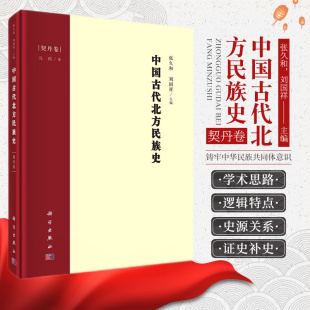 政治军事经济生活对外关系文化习俗等进行研究论述 契丹族名族源以及早期 张久和 刘国祥 社 中国古代北方民族史 科学出版 契丹卷