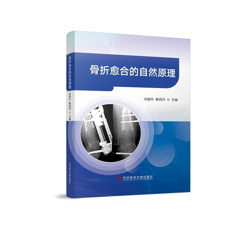 骨折愈合的自然原理 刘振东 秦泗河主编 9787523523735 科学技术文献出版社 骨折愈合的基本概念形态学和理论基础 理论探讨
