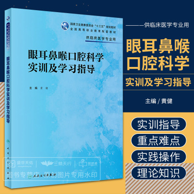 眼耳鼻喉口腔科学实训及学习指导 供临床医学专业用 高等职业教育配套教材 卫生健康委员会十三五规划教材 人民卫生出版社