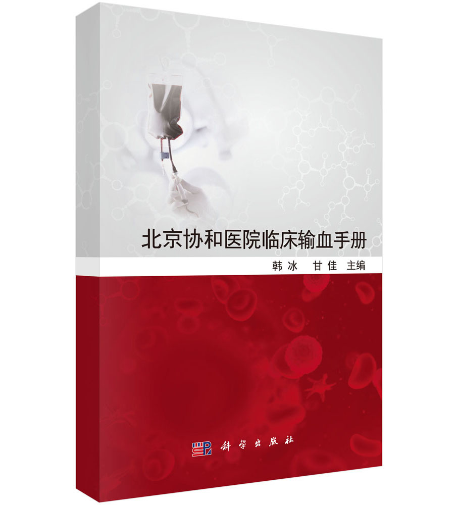 平装版-北京协和医院临床输血手册 韩冰甘佳血液制品血液制剂的临床应用管理 原发性免疫性血小板少症科学出版社