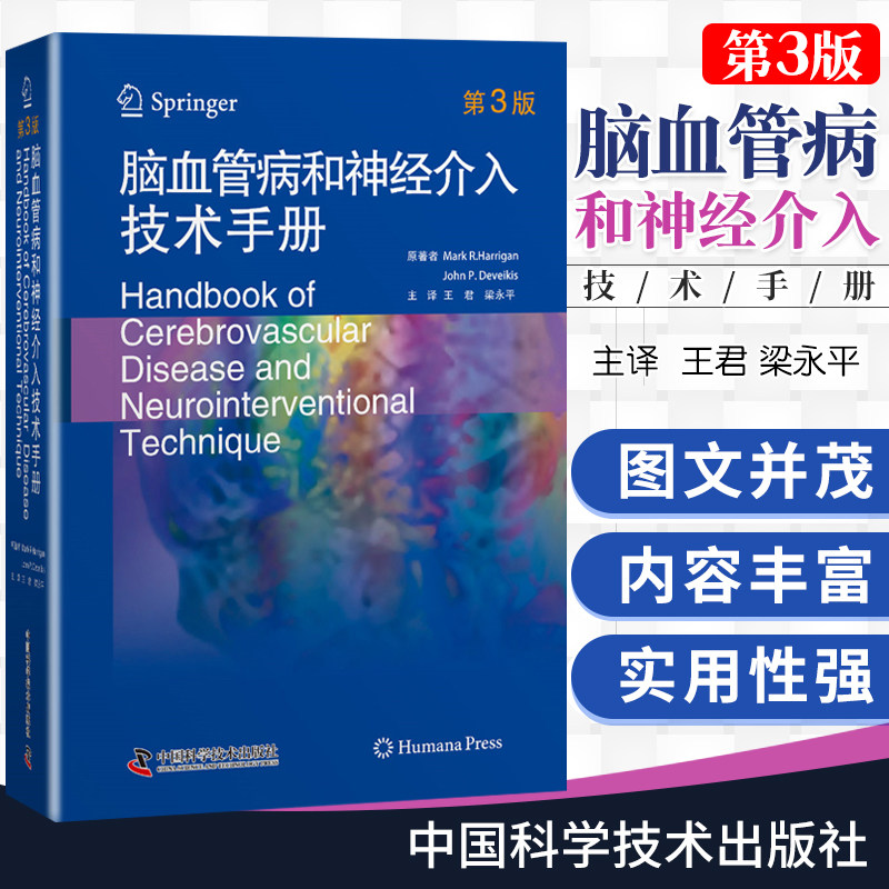 脑血管病和神经介入技术手册 第3三版 君 梁永平 儿科神经介入学儿童神经内科学解剖外科血管心脏病学造影治疗颅内动脉瘤栓塞
