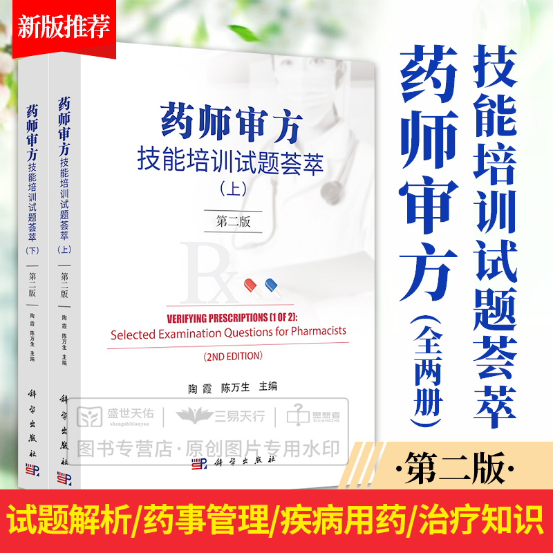 药师审方技能培训试题荟萃 版 第2版 陶霞 处方审核医院药学药事服务医疗机构调剂临床药师药房药店店员手册书籍系统疾病用药