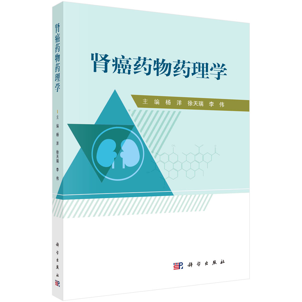 asy 肾癌药物药理学/杨洋 徐天瑞 李伟 杨洋,徐天瑞,李伟 9787030662446 科学出版社
