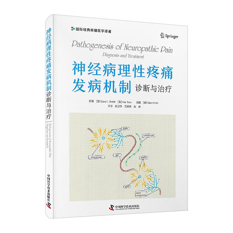 zgkj 神经病理性疼痛发病机制 诊断与治疗 俞卫锋 译 中国科学技术出版社 可为基础研究人员研究神经病变特定分子机制提供参考