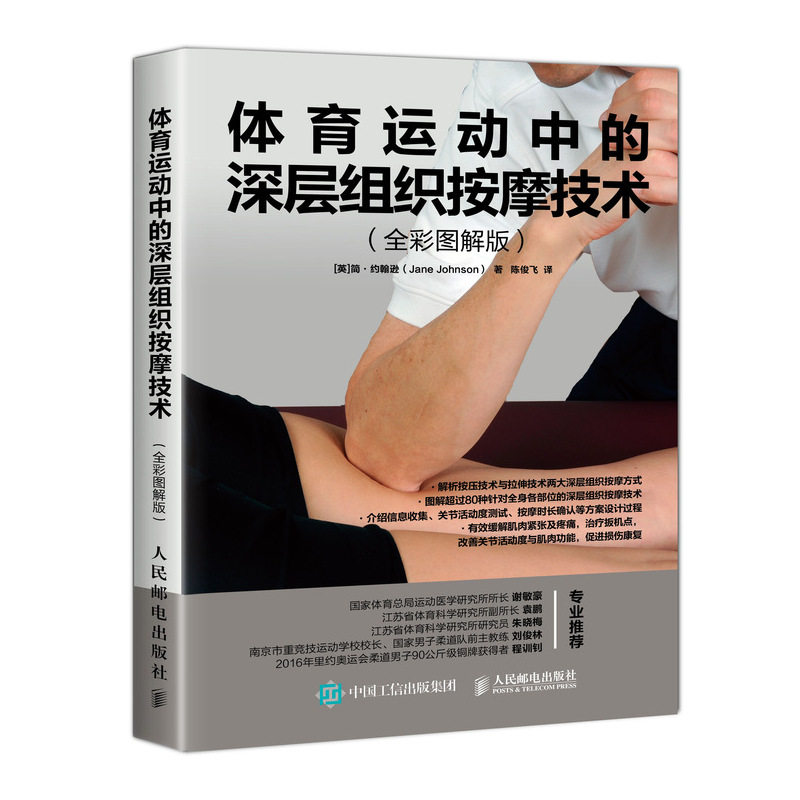 asy 体育运动中的深层组织按摩技术(全彩图解版) [英]简·约翰逊（Jane Johnson） 9787115496232 人民邮电出版社