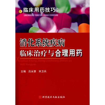 asy 消化系统疾病临床诊治与合理用药 吕永慧 著作 吕永慧 宋卫兵 主编 9787502365721 科学技术文献出版社