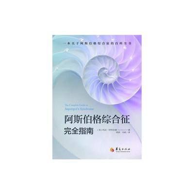 asy 阿斯伯格综合征完全指南 [英］托尼·阿特伍德(Tony 9787508098791 华夏出版社