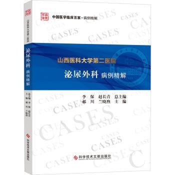 asy 山西医科大学第二医院泌尿外科病例精解/中国医学临床百家 李保,赵长青,郝川 等 9787518975358 科学技术文献出版社