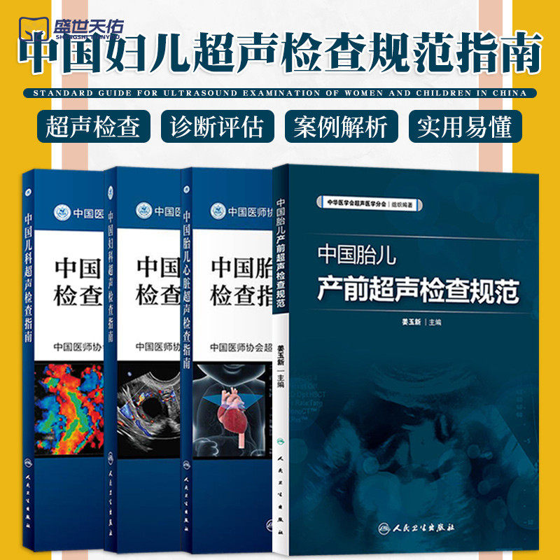 中国儿科超声检查指南+中国妇科超声检查指南+中国胎儿产前超声检查规范+中国胎儿心脏超声检查指南 四本套装 影像医学 超声检查