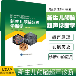 第二版 主编 周丛乐 正版 北京大学医学出版 第2版 汤泽中 社9787565921889 新生儿颅脑超声诊断学