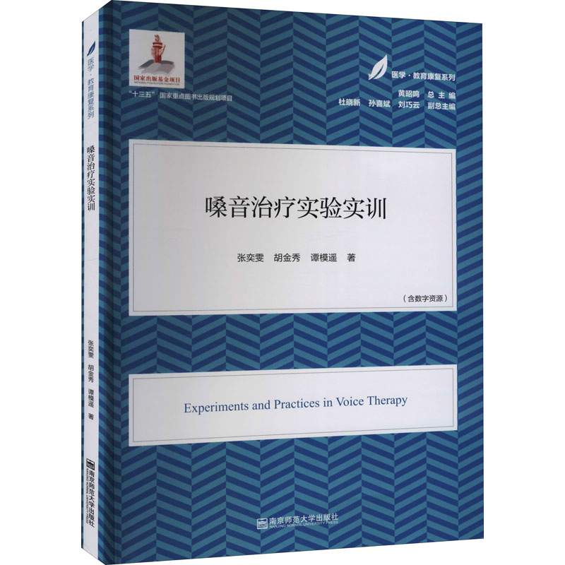 asy 嗓音治疗实验实训(医学·教育康复系列/黄昭鸣总主编) 张奕雯,胡金秀,谭模遥 9787565147968 南京师范大学出版社