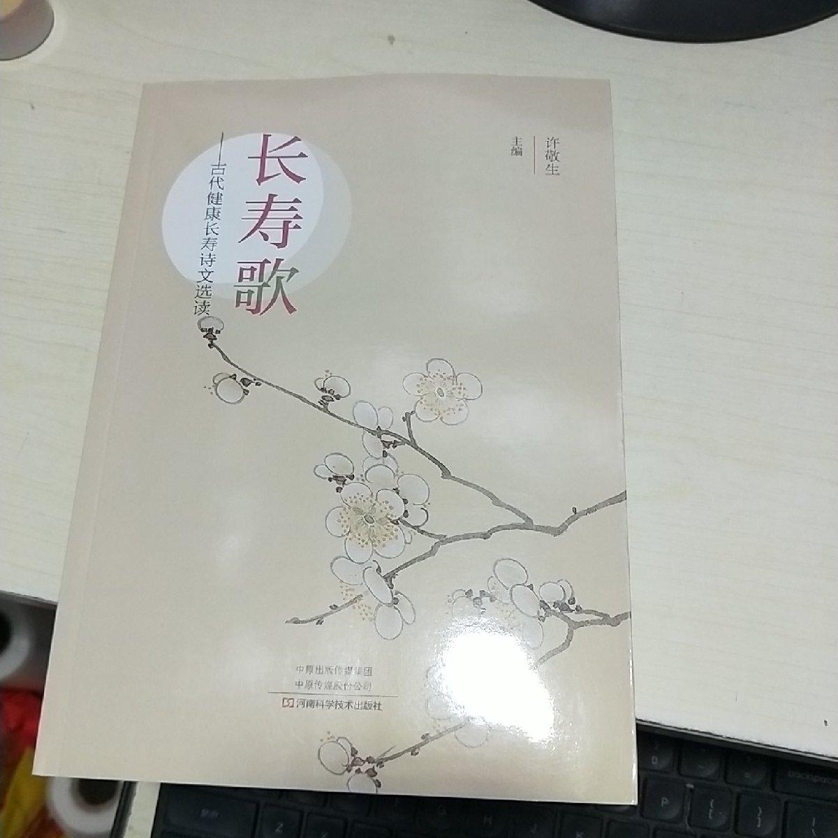 asy 长寿歌:古代健康长寿诗文选读 许敬生 9787572504655 河南科学技术出版社