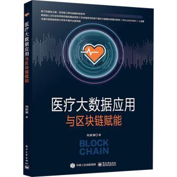 asy 医疗大数据应用与区块链赋能/新工科建设之路区块链工程与金融科技系列 向新银 9787121422294 电子工业出版社
