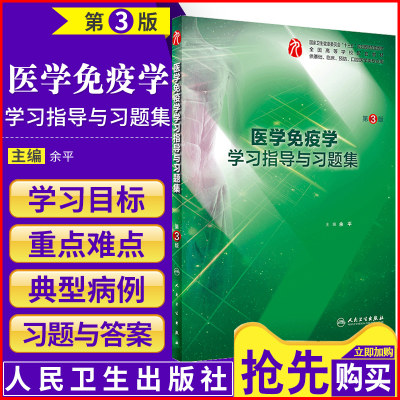 医学免疫学学习指导与习题集 第3三版 全国高等学校配套教材 供基础 临床 预防 口腔医学类专业用 余平 2018年10月出版 人民卫生