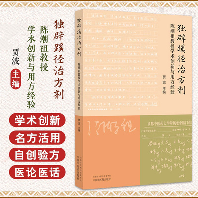 独辟蹊径治方剂陈潮祖教授学术创新与用方经验 贾波主编 陈潮祖五经五纬辨证体系病机治法新论及方剂学术精要 中国中医药出版社
