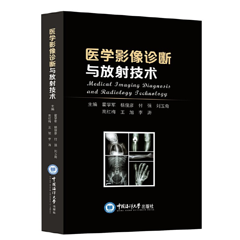 asy 医学影像诊断与放射技术 霍学军, 杨俊彦, 付强, 刘玉奇, 高红梅, 王旭, 李涛主编 9787567029262 中国海洋大学出版社