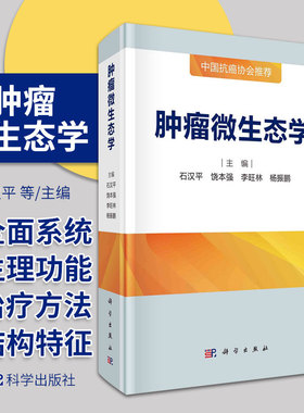 肿瘤微生态学 石汉平 饶本强 李旺林 等主编 介绍肿瘤微生态研究成果的专著 人体微生态结构和特征 科学出版社 9787030691347