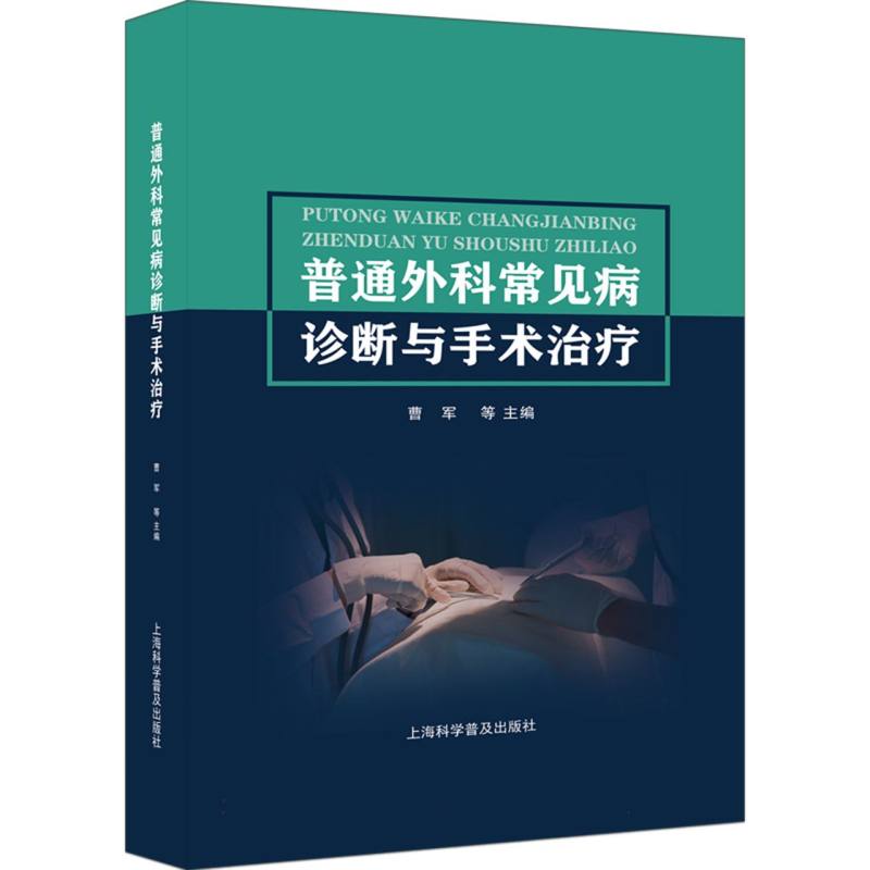 asy 普通外科常见病诊断与手术治疗 编者:曹军|责编:黄鑫 9787542785152 上海科普