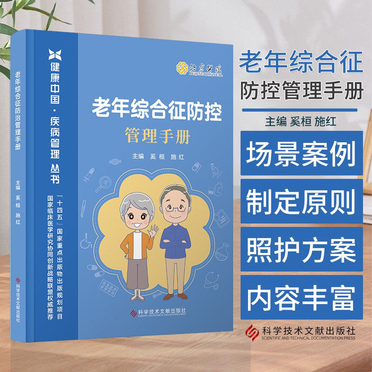 老年综合征管理手册 健康中国 疾病管理丛书 奚桓等主编 科学技术文献出版社 衰弱肌少症营养不良老年焦虑症抑郁症帕金森病