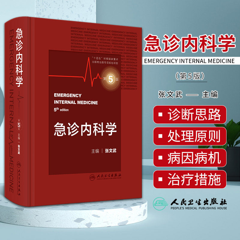 急诊内科学 第5版第五版新版 张文武 急诊科重症医学科内科学参考书实用内科疾病急症门诊急诊内科手册 急诊医学内科学书籍