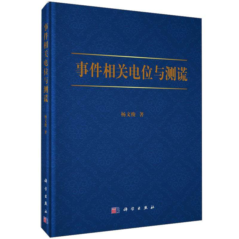 平装版-事件相关电位与测谎 杨文俊 科学出版社 动物到人心理活动的进化 人脑的 功能Polygraph测谎原理和实施P300实际案例测谎