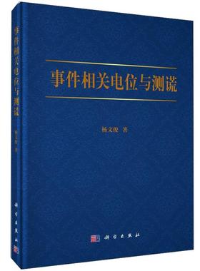 平装版-事件相关电位与测谎 杨文俊 科学出版社 动物到人心理活动的进化 人脑的 功能Polygraph测谎原理和实施P300实际案例测谎