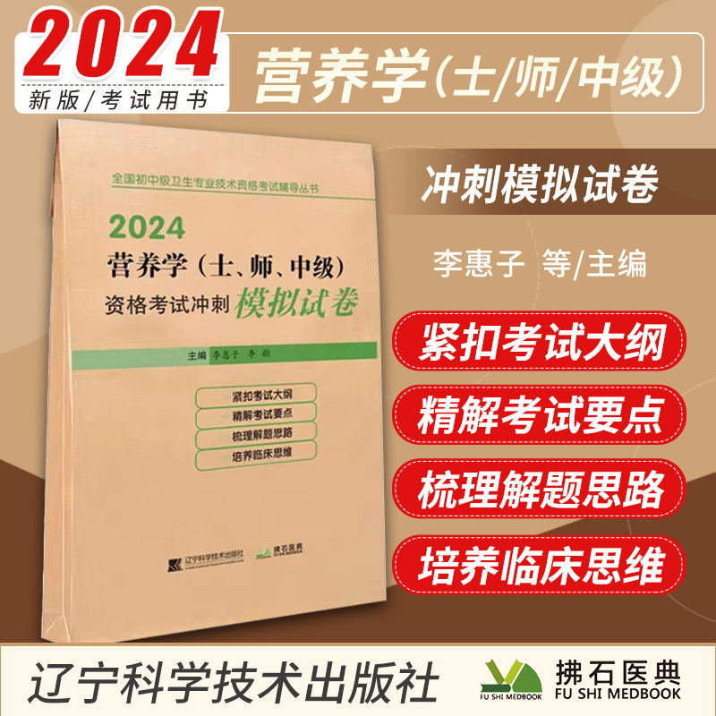 2024营养学士 师 中级 资格考试冲刺模拟试卷 辽宁科学技术出版社 李惠子主编 全国初中级卫生专业技术资格考试辅导丛书