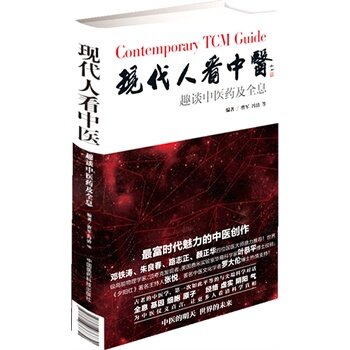 ZJ包邮正版 现代人看中医-趣谈中医药及全息 曹军,冯清 书店书籍图书 医学 中医 基础理论 医药科技 9787506768320