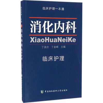 asy 消化内科临床护理 丁淑贞、丁全峰主编 9787567903302 中国协和医科大学出版社
