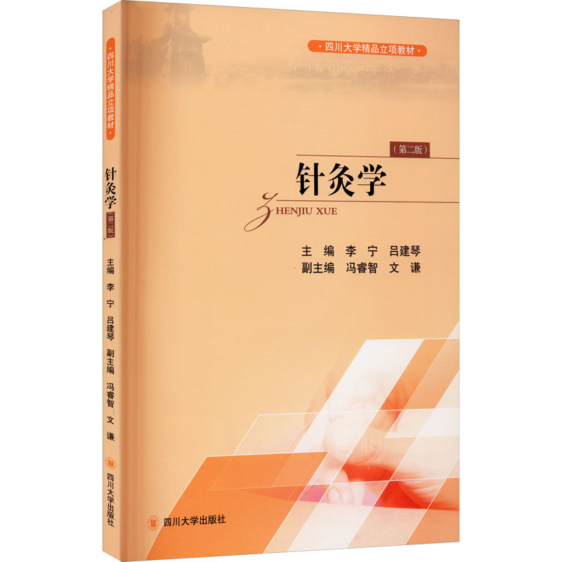 asy 针灸学(第2版) 李宁,吕建琴 编 9787561492499 四川大学出版社