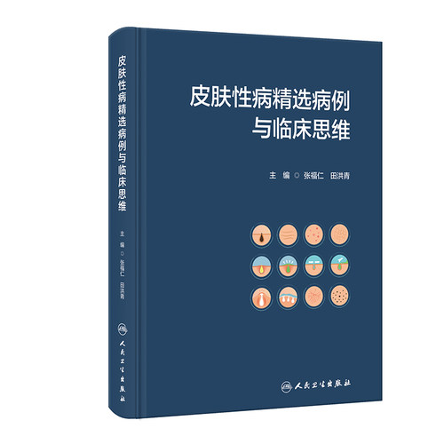 皮肤性病精选病例与临床思维 人民卫生出版社 张福仁等 病毒感染性皮肤病 真皮弹性纤维疾病  黏膜及黏膜皮肤交界处疾病