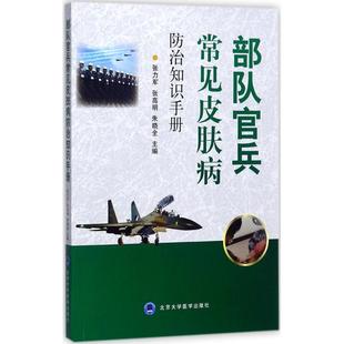 张高明 朱晓全 主编 asy 北京大学医学出版 张力军 9787565916304 社 部队官兵常见皮肤病防治知识手册