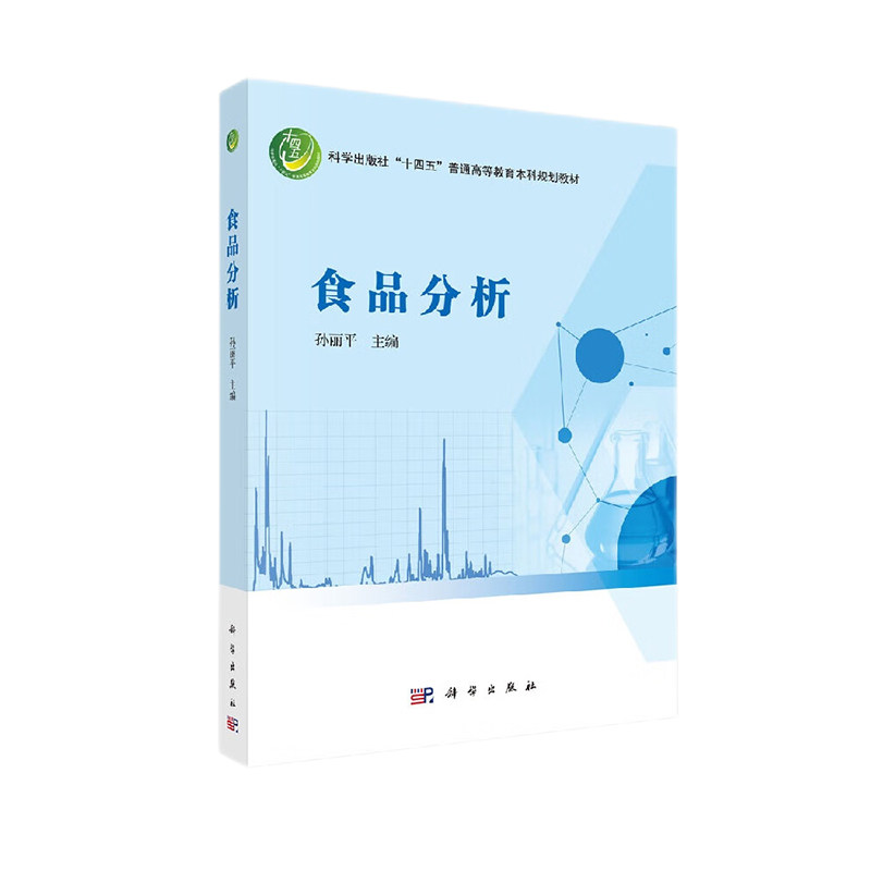 食品分析 孙丽平主编 科学出版社 十四五普通高等教育本科规划教材 食品分析法律法规与标准 碳水化合物的测定 维生素的测定