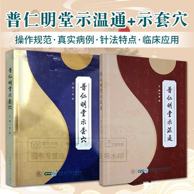 全2册 普仁明堂示温通+普仁明堂示套穴 两本套装 中医入门中医传统针灸穴位等 供中医临床医师参考阅读 中华医学电子音像出版社