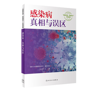 感染病真相与误区 张文宏  卫生健康委宣传司 人民卫生出版社 呼吸道传染病 为什么每年都要打流感疫苗 感染性出疹性疾病