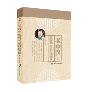 asy 老中医教你如何养好哮喘病 茆俊卿 9787571015718 湖南科技出版社