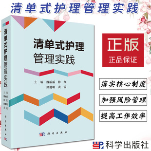 清单式 培训应用指导管理者参考阅读书籍质量管控指标优化 护理管理实践魏丽丽主编临床流程临床清单管理项目专项技术操作清单式