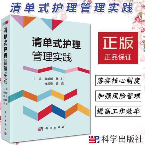 清单式护理管理实践魏丽丽主编临床流程临床清单管理项目专项技术操作清单式培训应用指导管理者参考阅读书籍质量管控指标优化