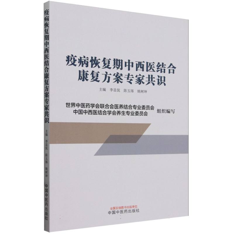 asy 疫病恢复期中西医结合康复方案专家共识 编者:李显筑//陈玉琢//姚树坤| 9787513286206 中国中医药
