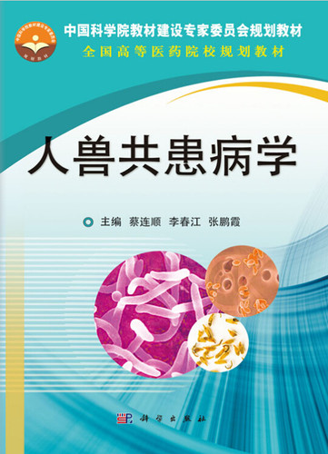 Z包邮正版新品 人兽共患病学(全国高等医药院校规划教材)蔡连顺主编 科学出版社