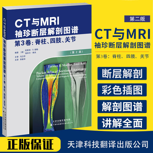 CT与MRI袖珍断层解剖图谱.第3卷 脊柱 四肢 关节 高清CT/MRI图像 托斯坦 B 穆勒著 9787543339910 天津科技翻译出版公司