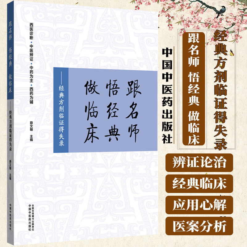 跟名师 悟经典 做临床 经典方剂临证得失录 薛文翰主编 9787513290272 中国中医药出版社 中医如何辨证立方 睡眠障碍及心理疾病