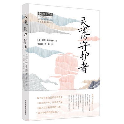asy 灵魂的守护者 : 五行针灸的护持一行 (英)诺娜·弗兰格林著;杨露晨,王莉译 9787513242820 中国中医药出版社