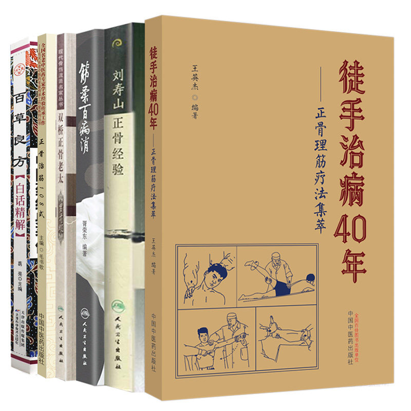 正骨治筋108式+徒手治病40年正骨理筋疗法集萃+刘寿山正骨经验+筋柔百病消+双桥正骨老太罗有明+百草良方白话精解 6本套装