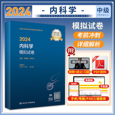 2024内科学主治中级模拟试卷