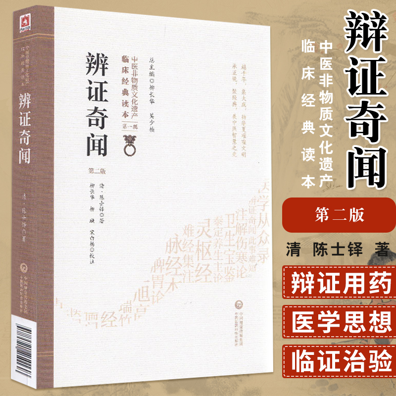 辨证奇闻陈士铎医学全书辨证冰鉴内外妇儿五官诸证古代医案五行生克理论临床辨证运用辩证医案用药法指南立论治法中医诊断道医论治 书籍/杂志/报纸 中医 原图主图